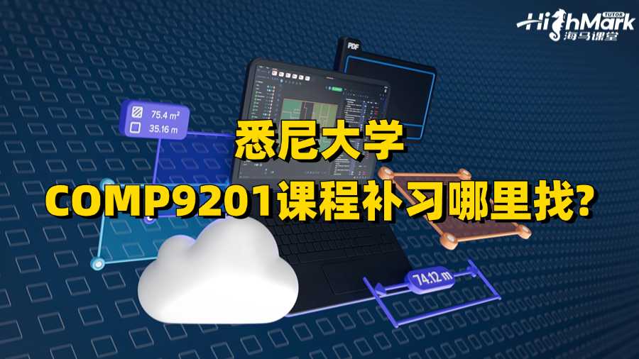 悉尼大学COMP9201课程补习哪里找?