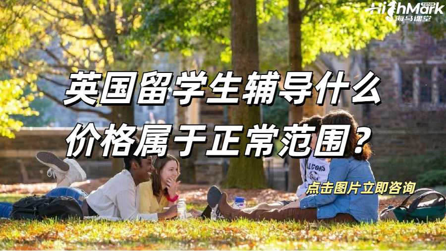 留学生辅导指南