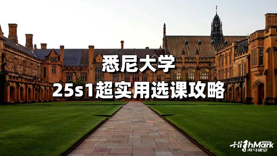 悉尼大学25s1超实用选课攻略