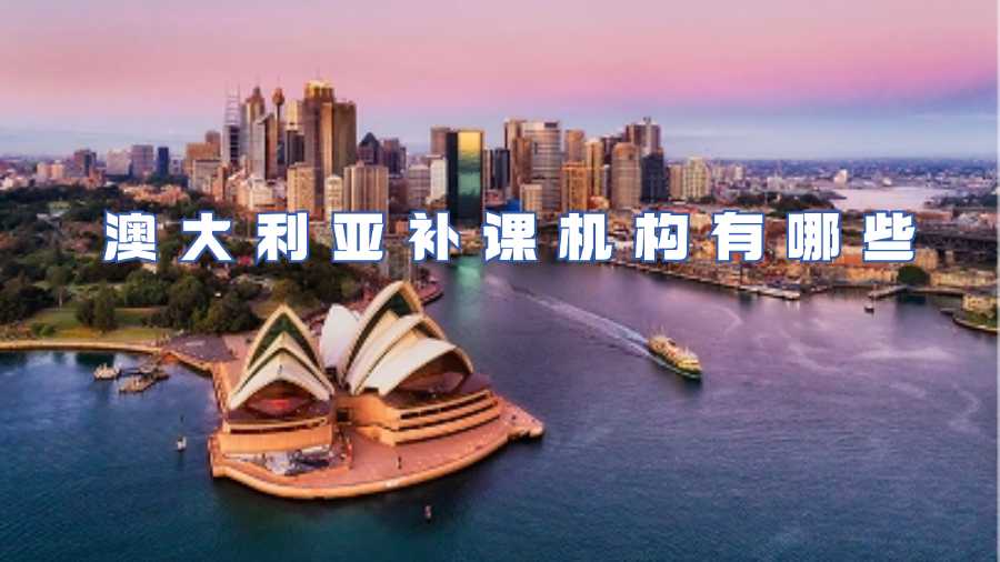 澳大利亚补课机构有哪些