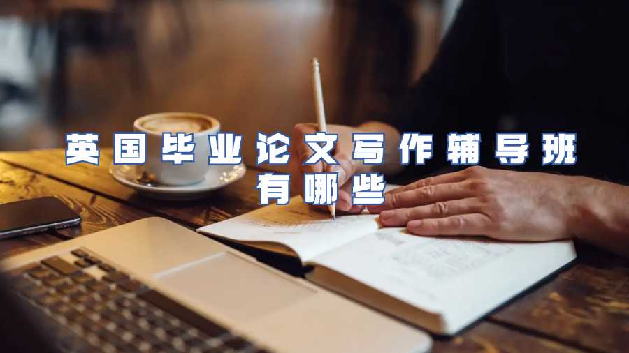 英国毕业论文写作辅导班有哪些