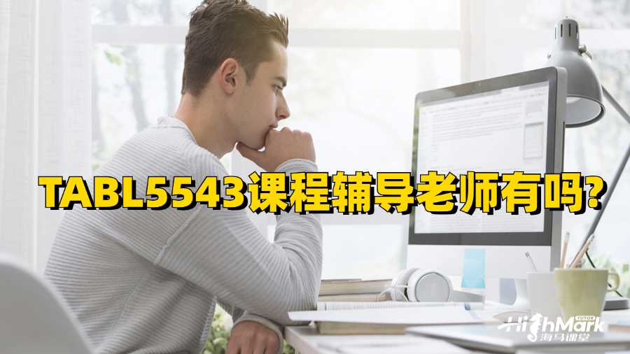 新南威尔士大学TABL5543课程辅导老师有吗?