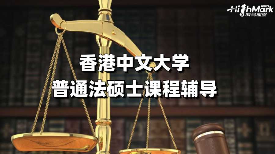 香港中文大学普通法硕士课程辅导