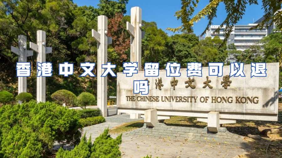香港中文大学留位费可以退吗