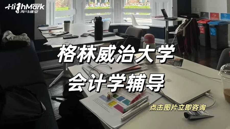 格林威治大学财务报表的作业怎么做？