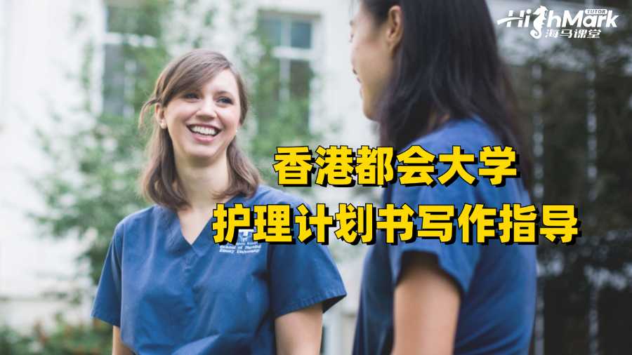 香港都会大学护理计划书写作指导