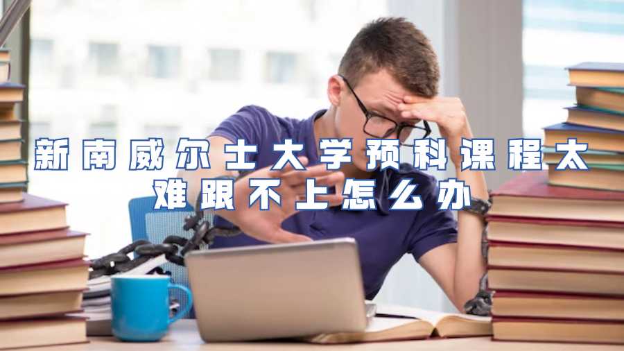 新南威尔士大学预科课程太难跟不上怎么办