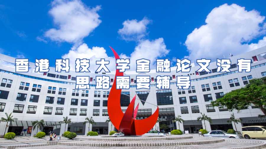 香港科技大学金融论文没有思路需要辅导