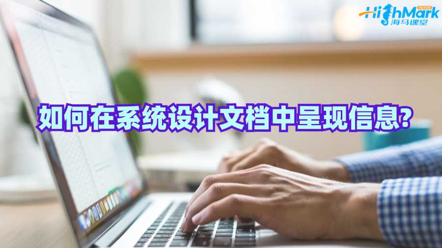 澳洲留学生如何在系统设计文档中呈现信息?
