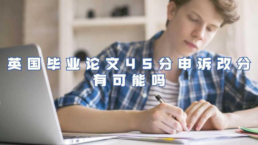 英国毕业论文45分申诉改分有可能吗