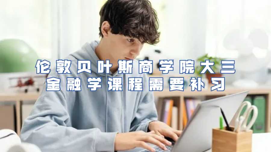 伦敦贝叶斯商学院大三金融学课程需要补习