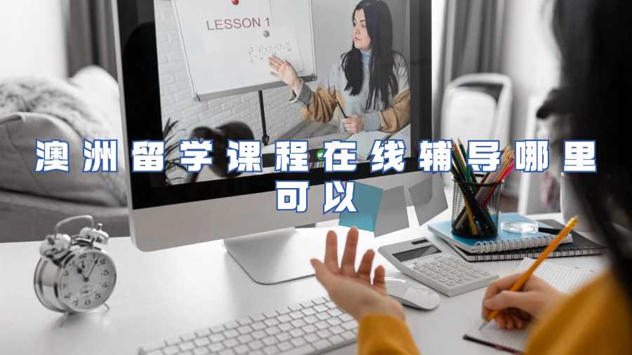 澳洲留学课程在线辅导哪里可以