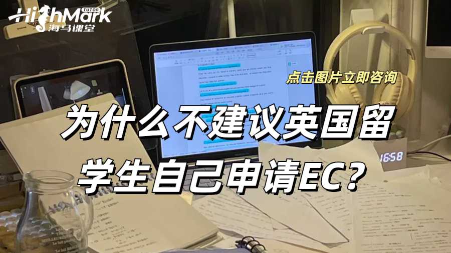 为什么不建议英国留学生自己申请EC？