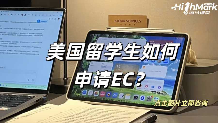 留学生EC申请