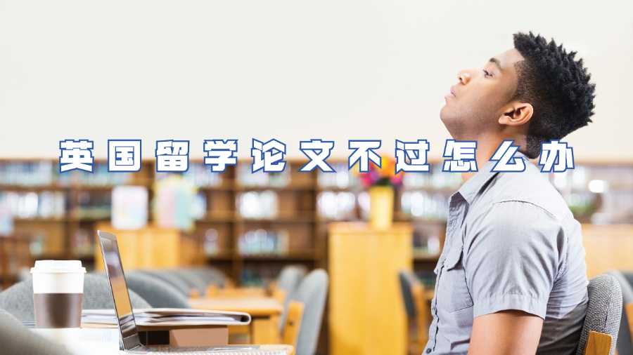 英国留学论文不过怎么办