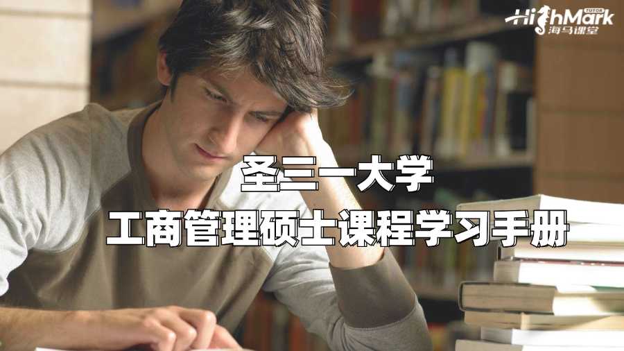 圣三一大学工商管理硕士课程学习手册