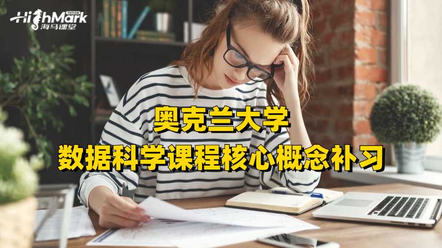 奥克兰大学数据科学课程核心概念补习
