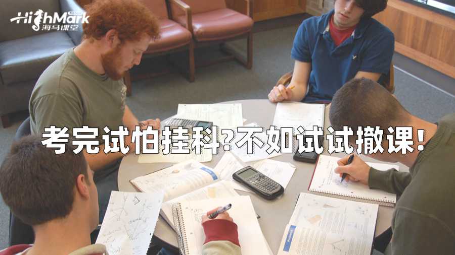 墨尔本大学考完试怕挂科?不如试试撤课!