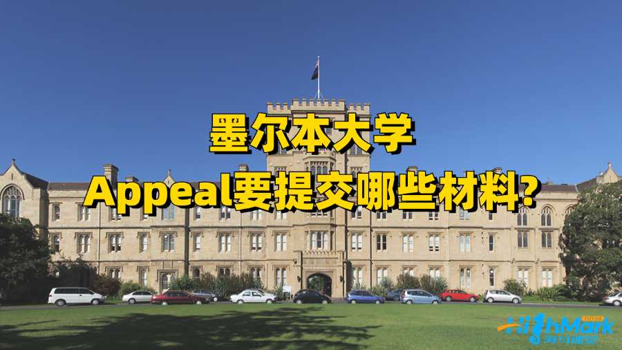 墨尔本大学Appeal要提交哪些材料?