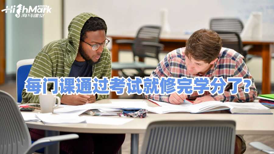 澳洲每门课通过考试就修完学分了吗?