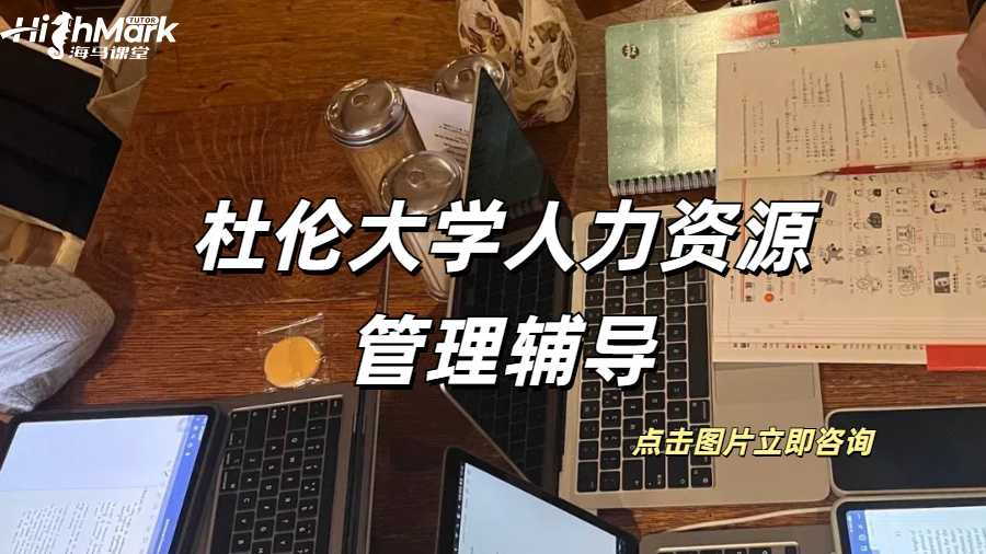 杜伦大学人力资源管理作业难点辅导