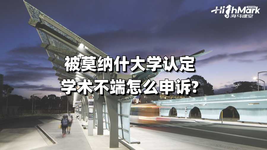 被莫纳什大学认定学术不端怎么申诉?