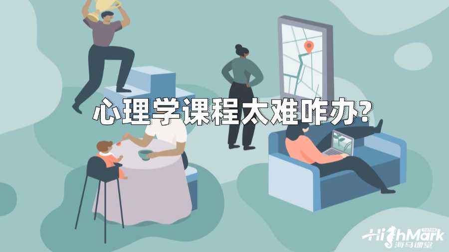 香港城市大学心理学课程太难咋办?