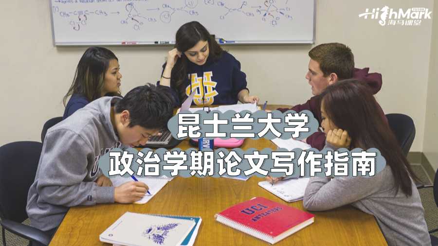 昆士兰大学政治学期论文写作指南