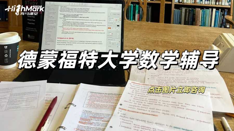德蒙福特大学数学作业辅导，拿A不愁！