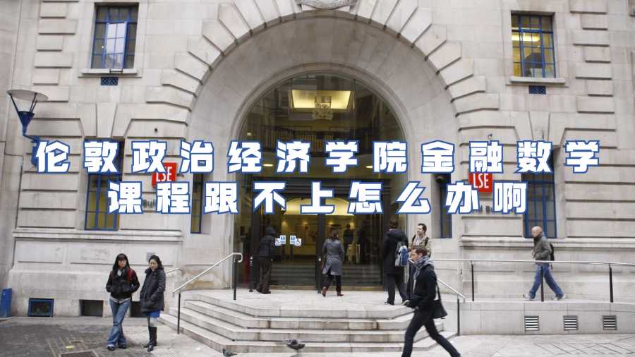 伦敦政治经济学院金融数学课程跟不上怎么办啊