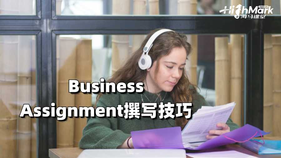 阿德莱德大学Business Assignment撰写技巧