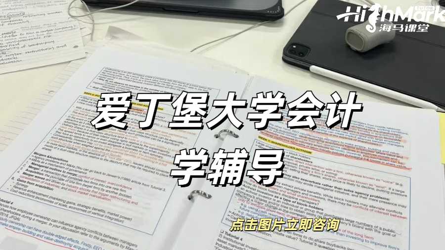 爱丁堡大学会计学辅导