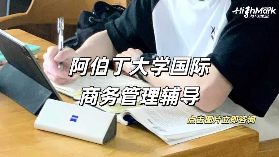 阿伯丁大学国际商务管理辅导