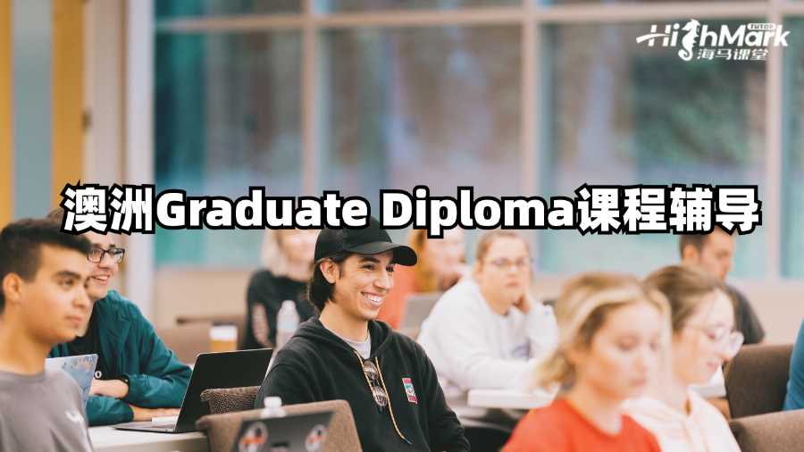 澳大利亚Graduate Diploma课程需要辅导嘛?