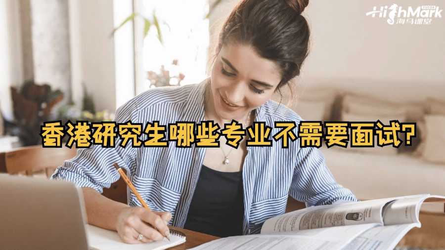 香港研究生哪些专业不需要面试?