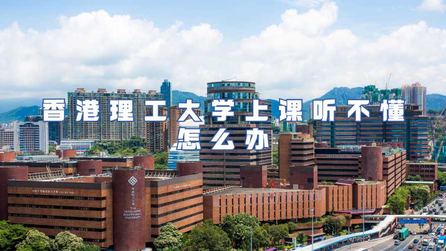 香港理工大学课程辅导