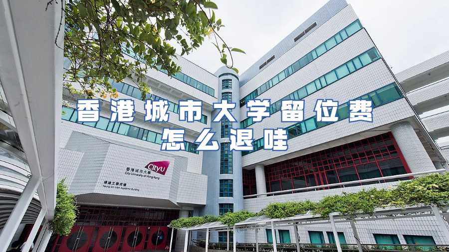香港城市大学留位费怎么退哇
