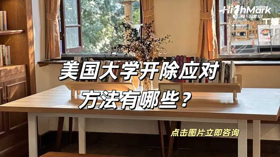 美国大学开除应对方法有哪些？