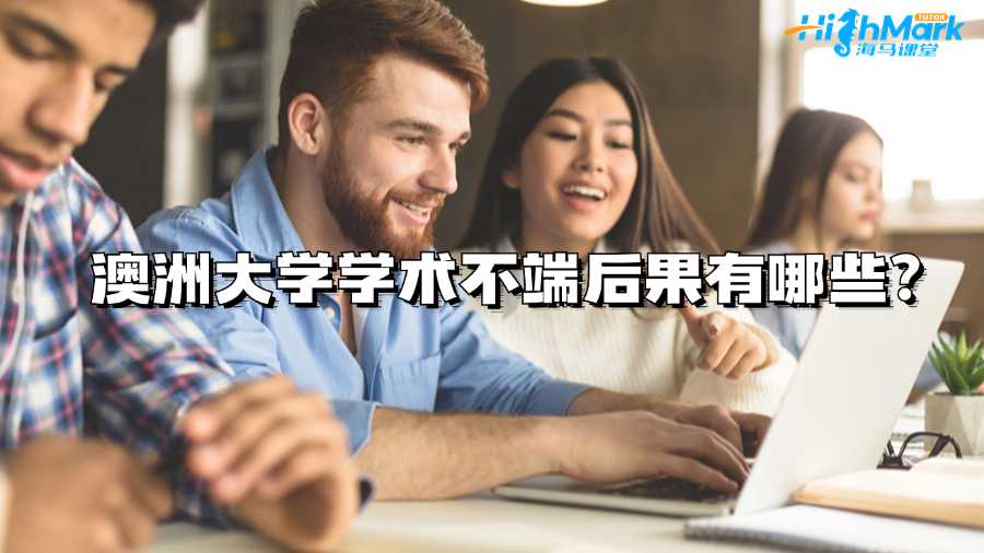澳洲大学学术不端后果有哪些?