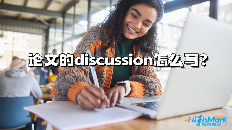 莫纳什大学论文的discussion怎么写?