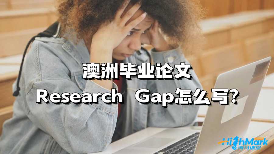 澳洲毕业论文Research Gap怎么写?