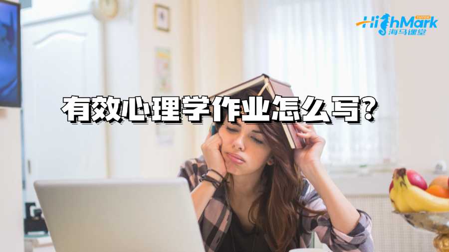 西澳大学有效心理学作业怎么写?