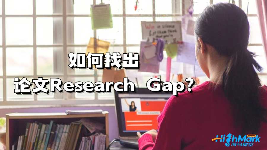 悉尼大学留学生如何找出论文Research Gap?