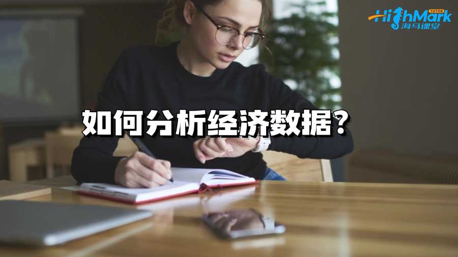 墨尔本大学大一新生如何分析经济数据?