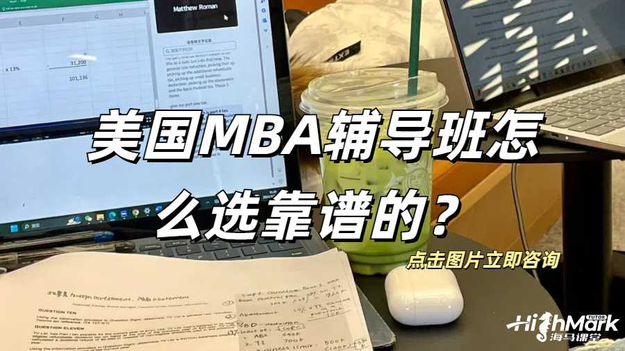 美国MBA辅导班怎么选靠谱的？