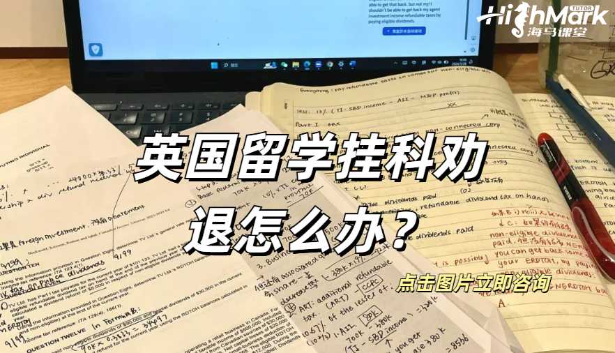 英国挂科劝退