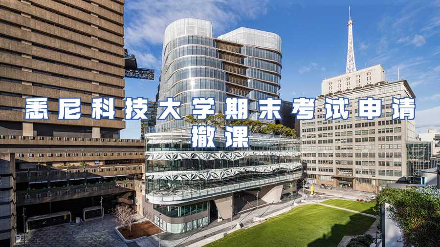 悉尼科技大学期末考试申请撤课