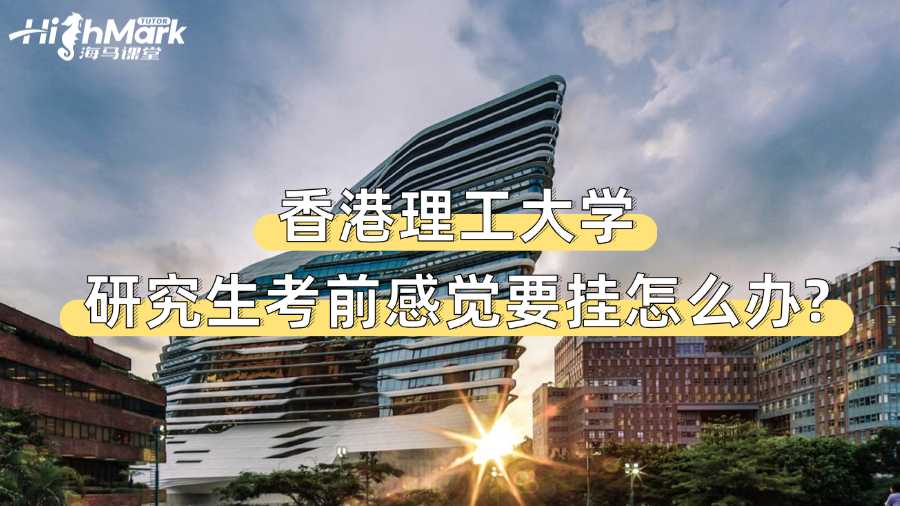 香港理工大学研究生考前感觉要挂怎么办?