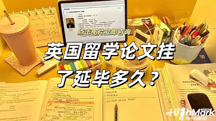 英国留学论文挂了延毕多久