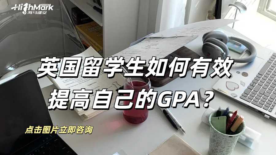 英国留学生如何有效提高自己的GPA？